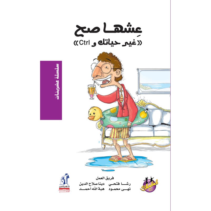 عيشها صح, eBook