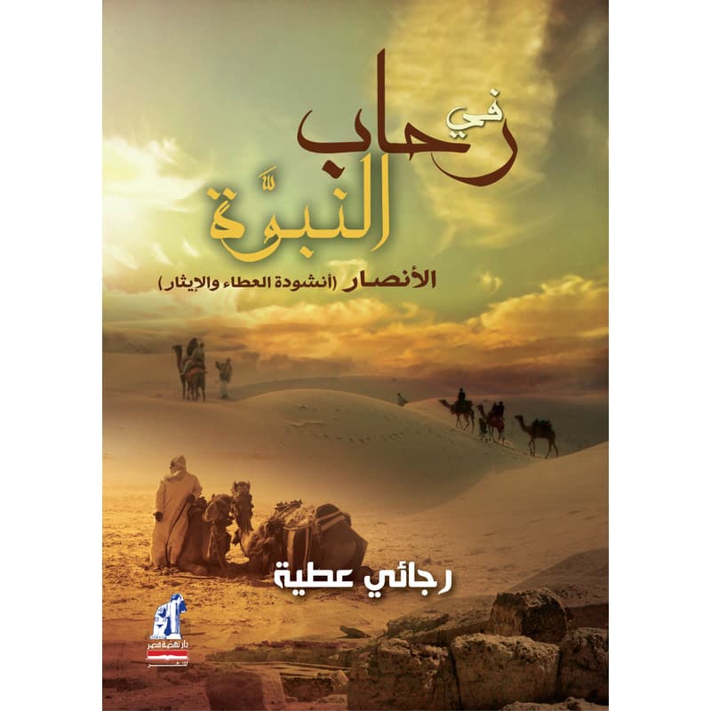 في رحاب النبوة, eBook