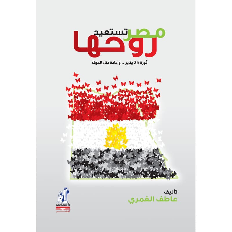مصر تستعيد روحها, eBook