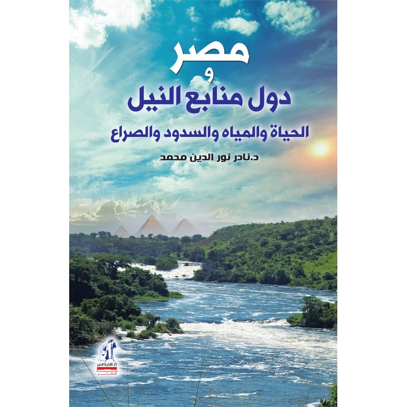مصر ودول منابع النيل, eBook