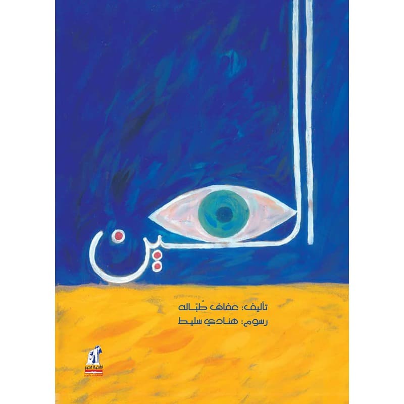 العين, eBook