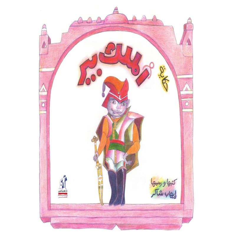 حكاية الملك بير, eBook