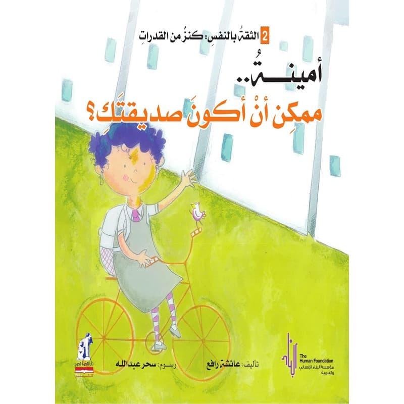 أمينة... ممكن أن أكون صديقتك؟, eBook