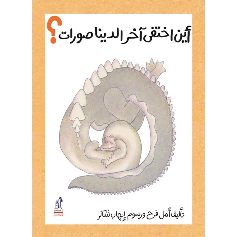 أين أختفى آخر الديناصورات؟, eBook