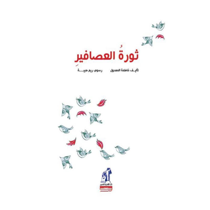 ثورة العصافير, eBook