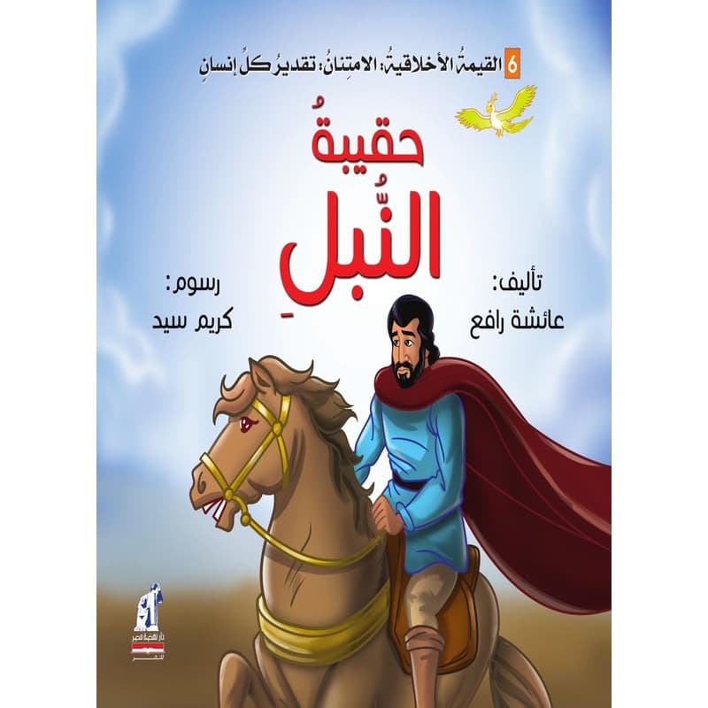 حقيبة النبل, eBook