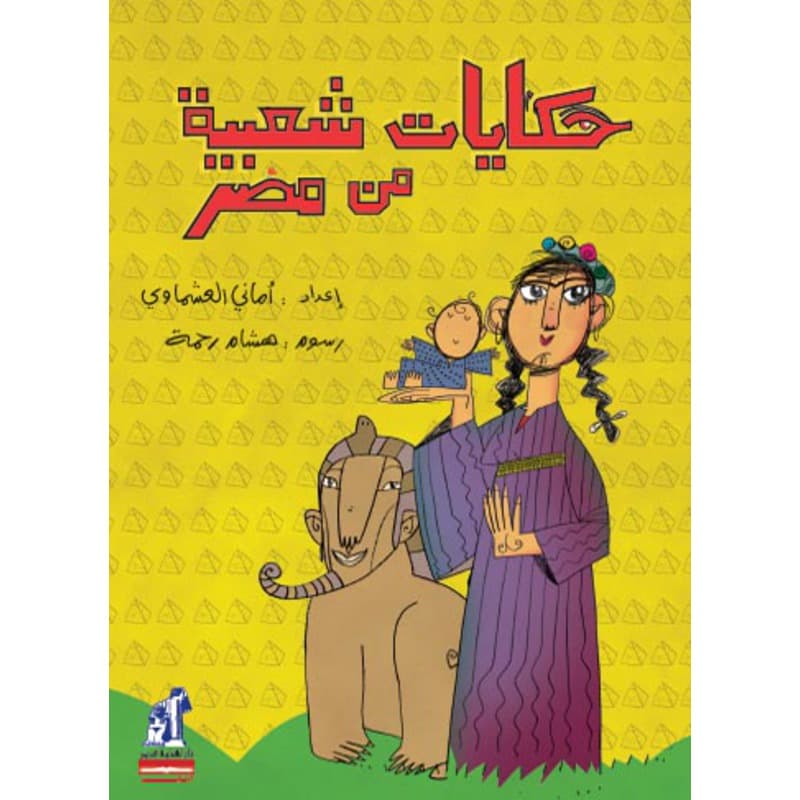 حكايات شعبية من مصر, eBook