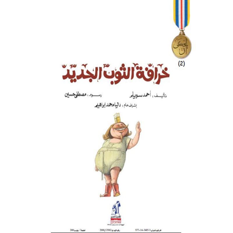 خرافة الثوب الجديد, eBook