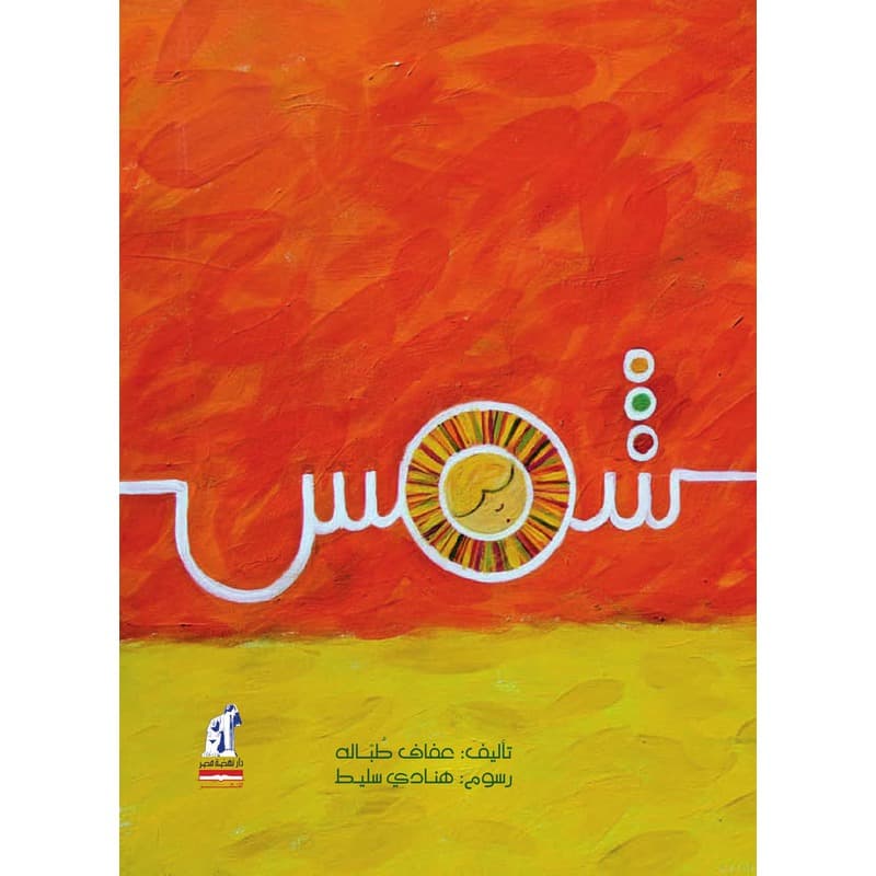 شمس, eBook