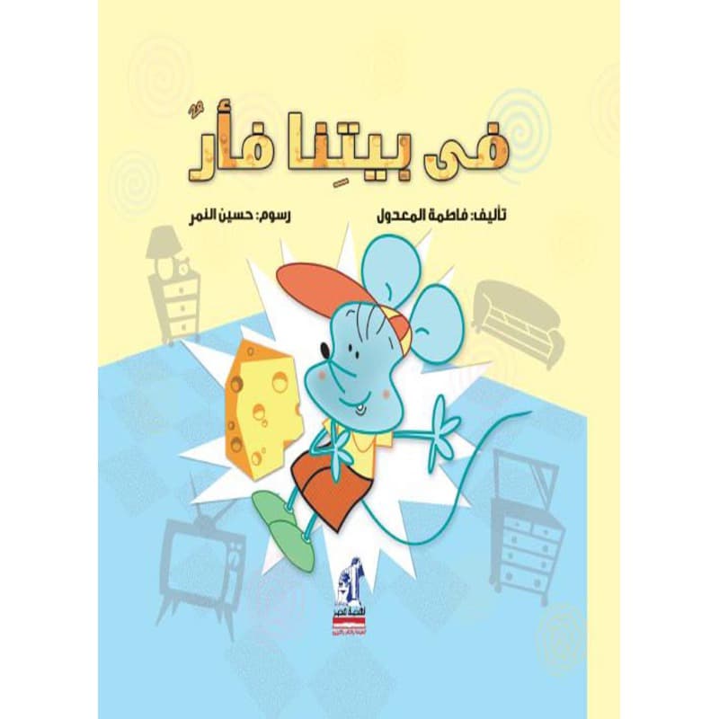 في بيتنا فأر, eBook