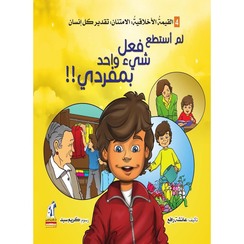 لم استطيع فعل شيء واحد بمفردي!!, eBook