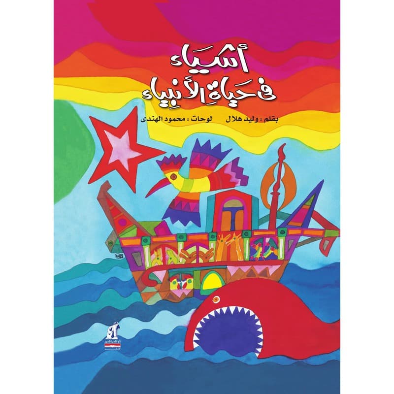أشياء في حياة الأنبياء, eBook