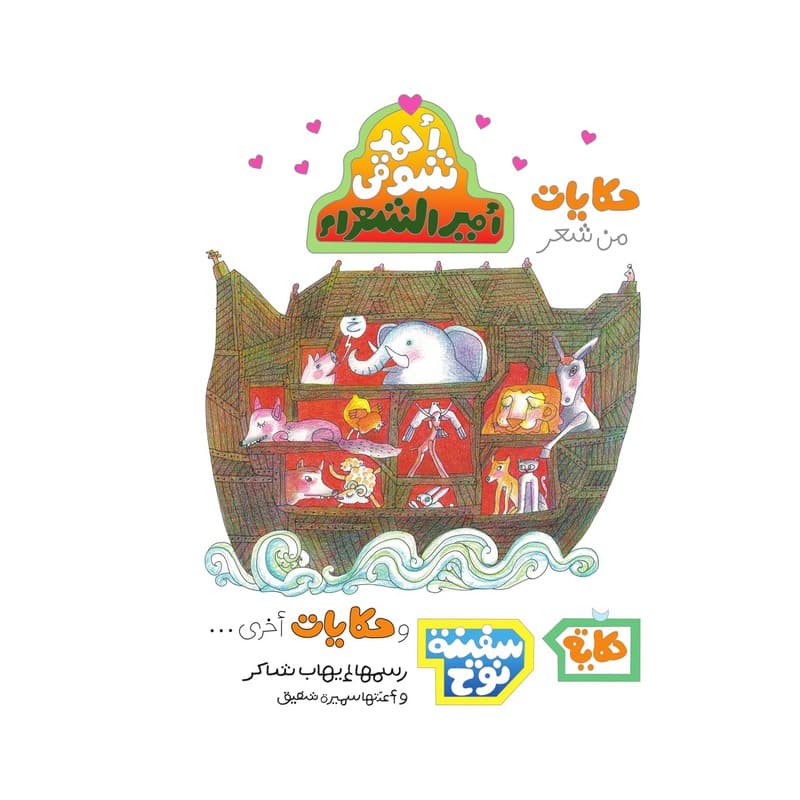 حكايات من شعر أحمد شوقي, eBook