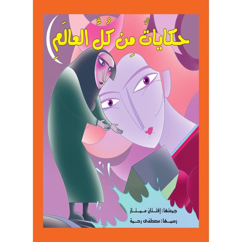 حكايات من كل العالم, eBook
