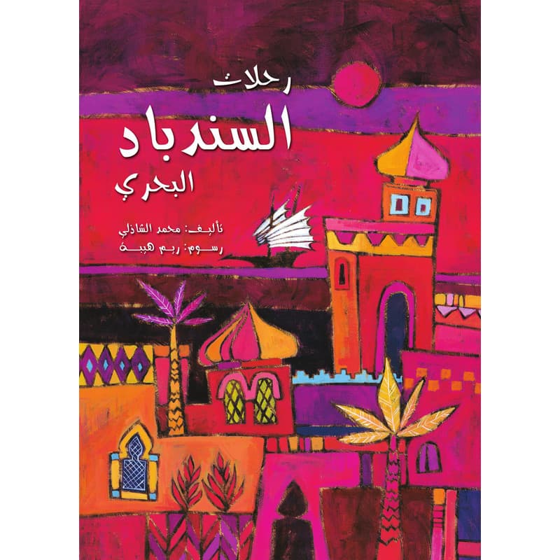 رحلات السندباد البحري, eBook