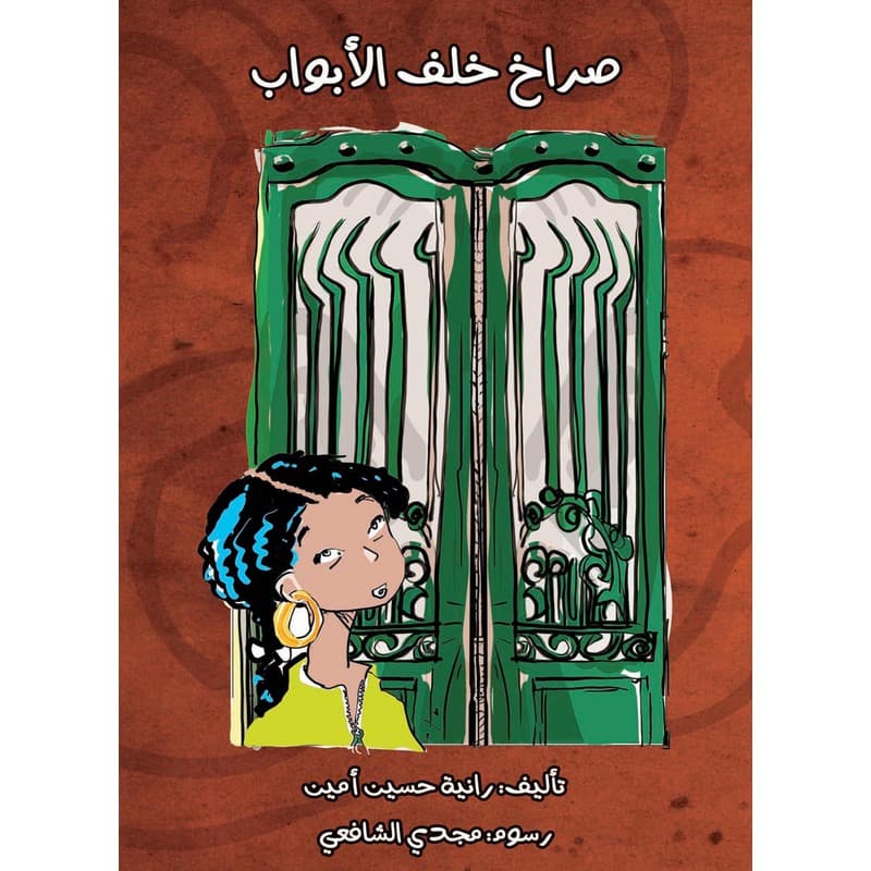 صراخ خلف الأبواب, eBook