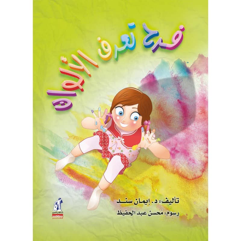 فرح تعرف الألوان, eBook