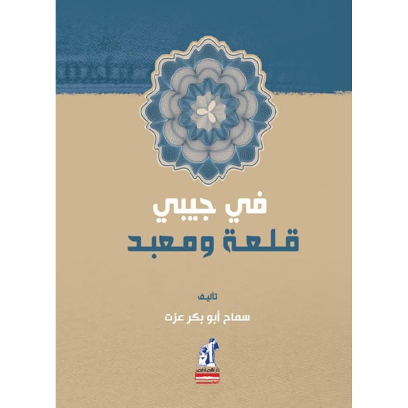 في جيبي قلعة ومعبد, eBook
