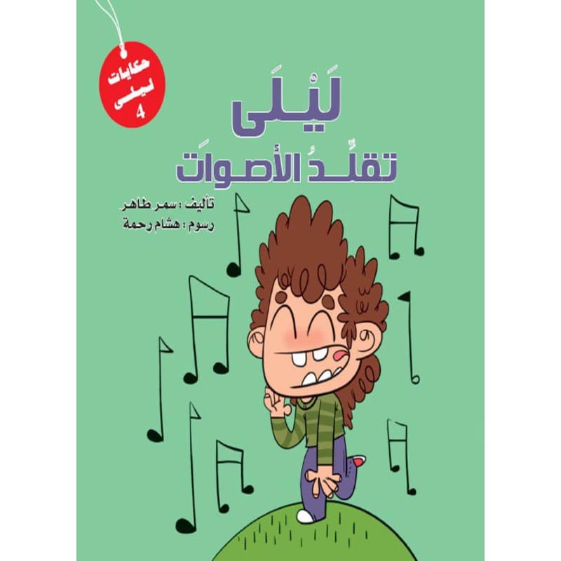 ليلى تقلد الأصوات, eBook