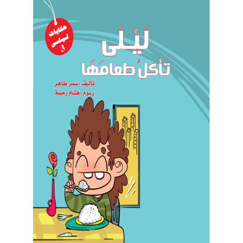 ليلى تأكل طعامها, eBook