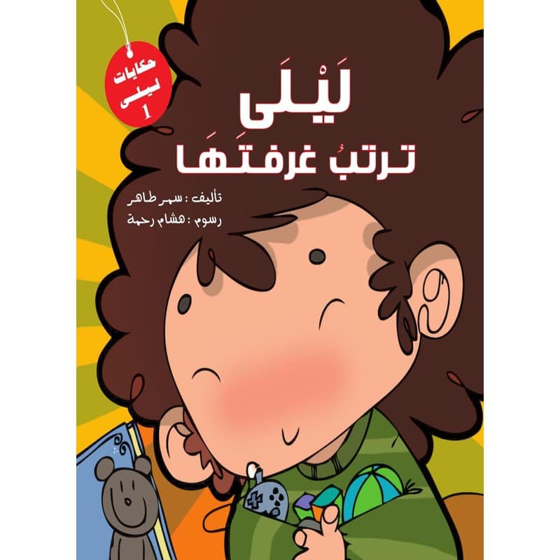 ليلى ترتب غرفتها, eBook