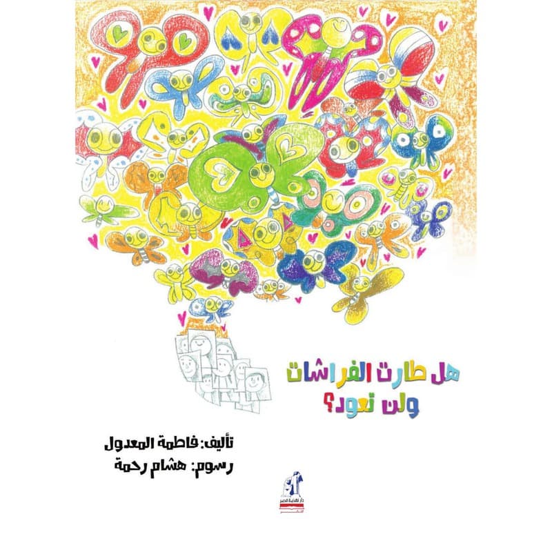 هل طارت الفراشات ولن تعود, eBook