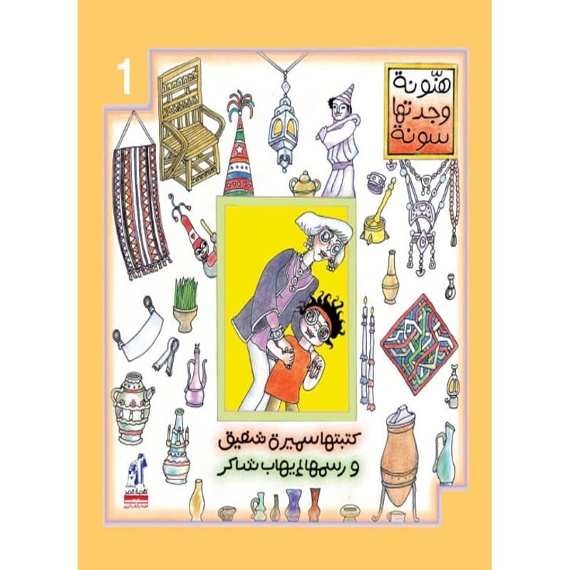 هنونة وجدتها سونة 1, eBook
