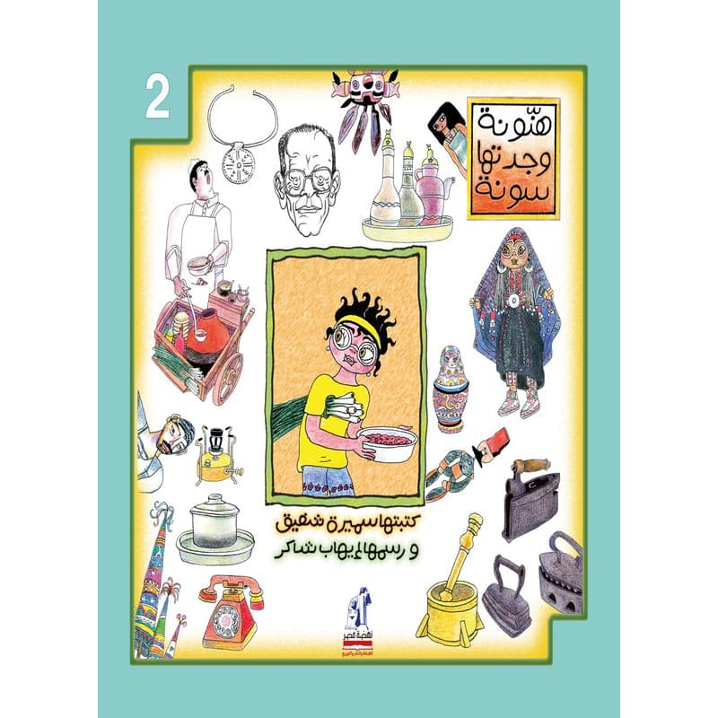 هنونة وجدتها سونة 2, eBook