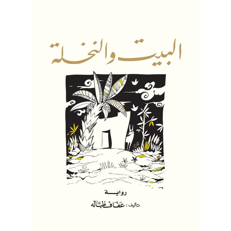 البيت والنخلة, eBook