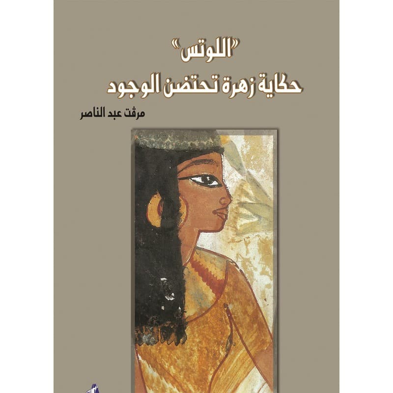اللوتس حكاية زهرة تحتضن الوجود, eBook