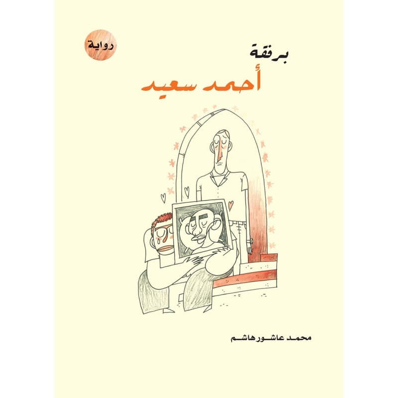 برفقة أحمد سعيد, eBook