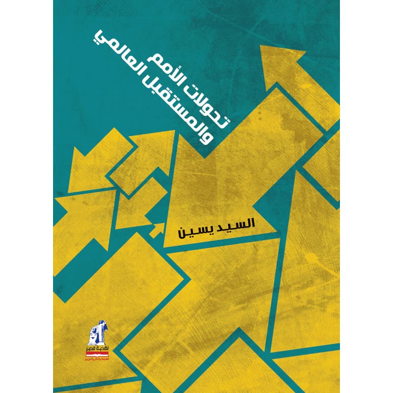 تحولات الأمم والمستقبل العالمي, eBook