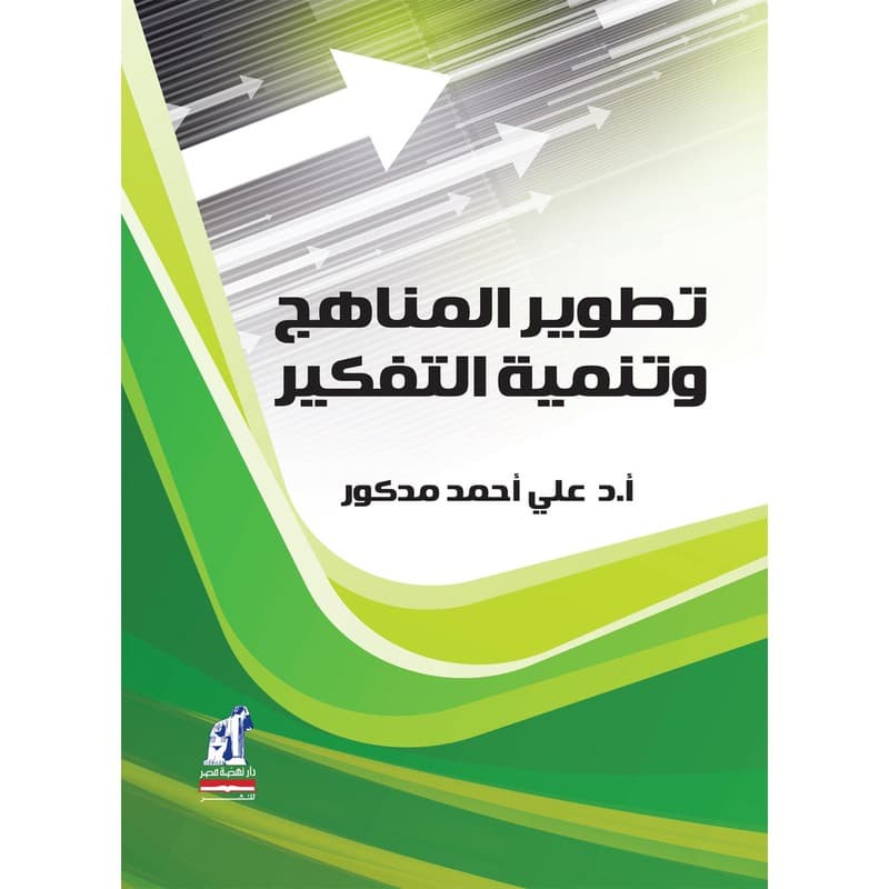 تطوير المناهج وتنمية الفكر, eBook