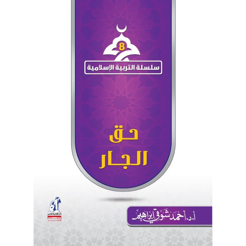 حق الجار, eBook