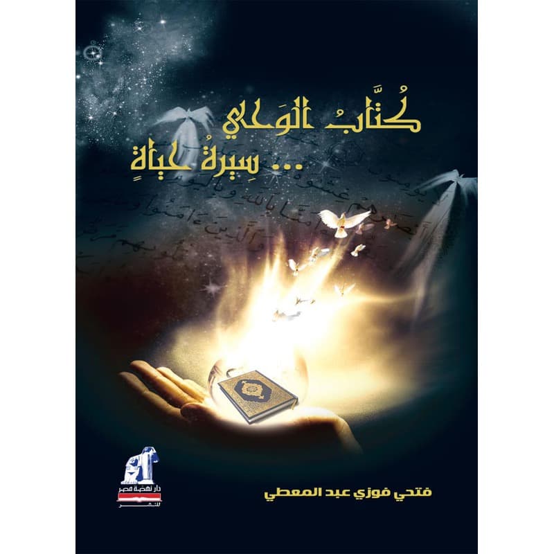 كتاب الوحي ... سيرة حياة, eBook