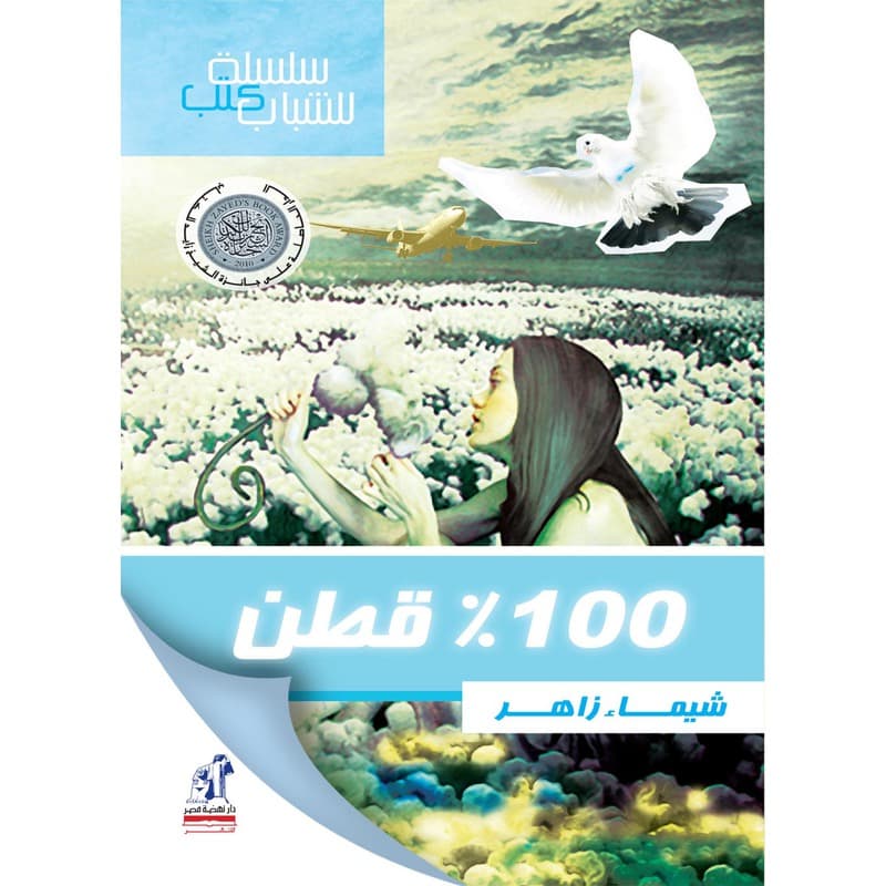 مائة في المائة قطن, eBook