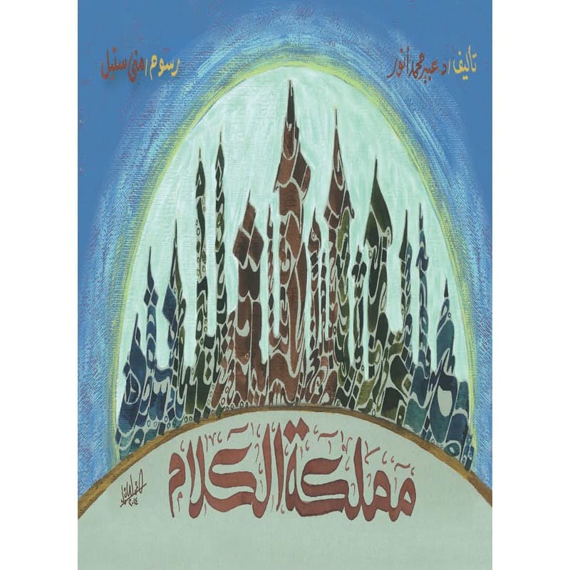 مملكة الكلام, eBook
