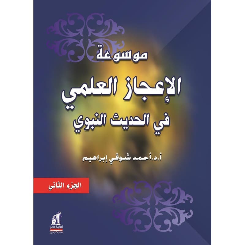 موسوعة الأعجاز العلمي في الحديث النبوي, eBook