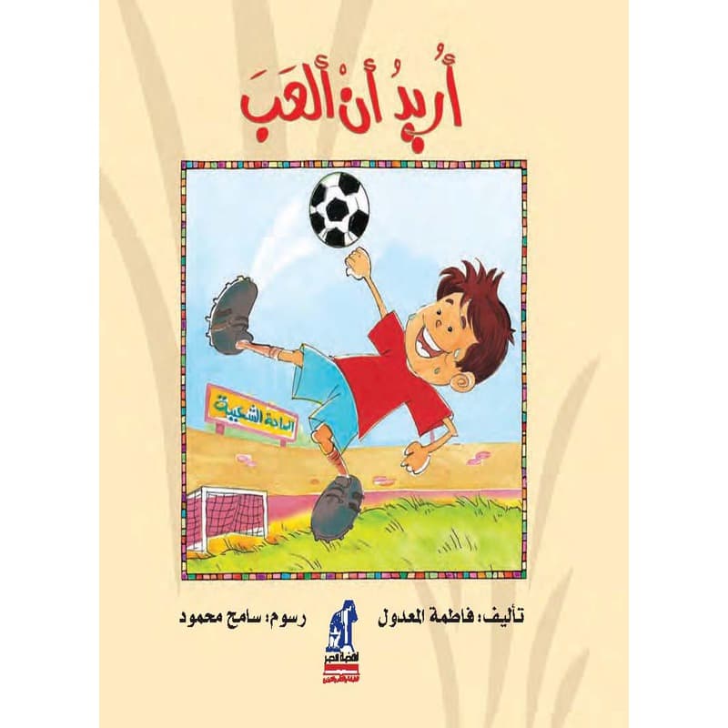 أريد أن ألعب, eBook