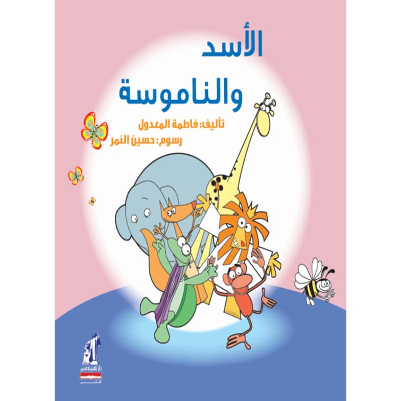 الأسد والناموسة, eBook