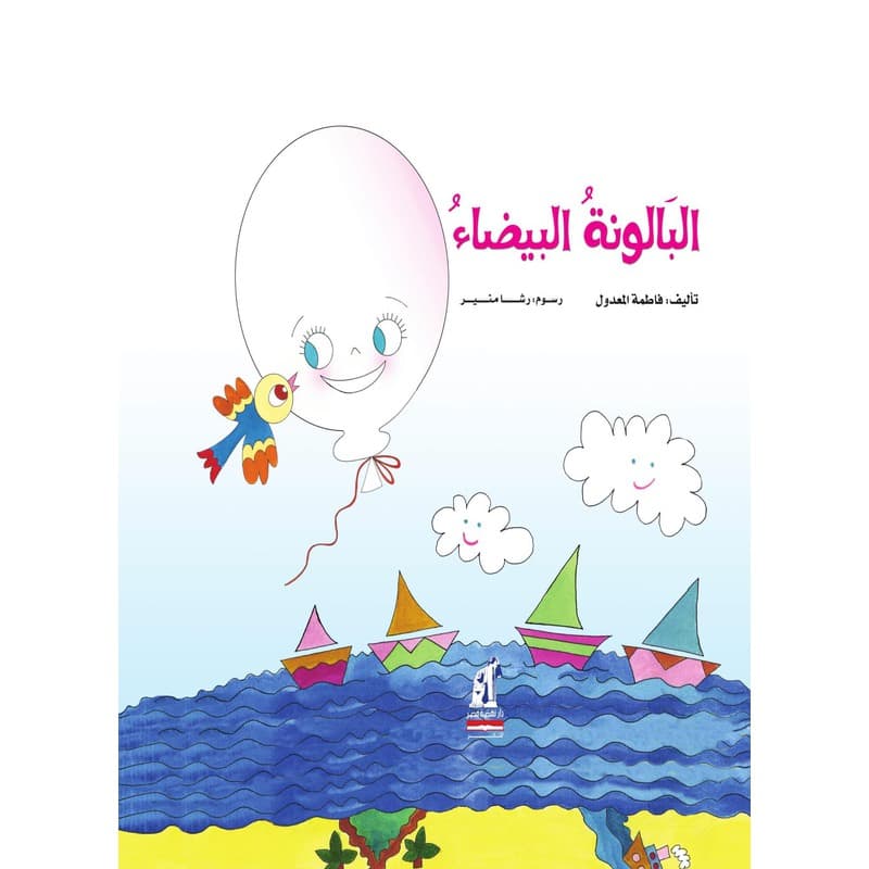 البالونة البيضاء, eBook