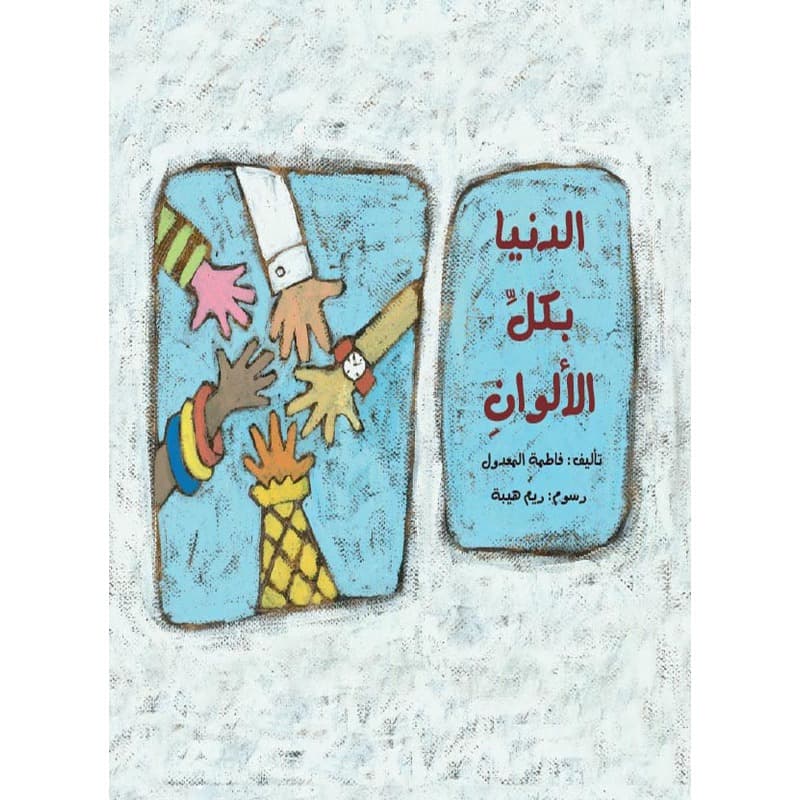 الدنيا بكل الألوان, eBook