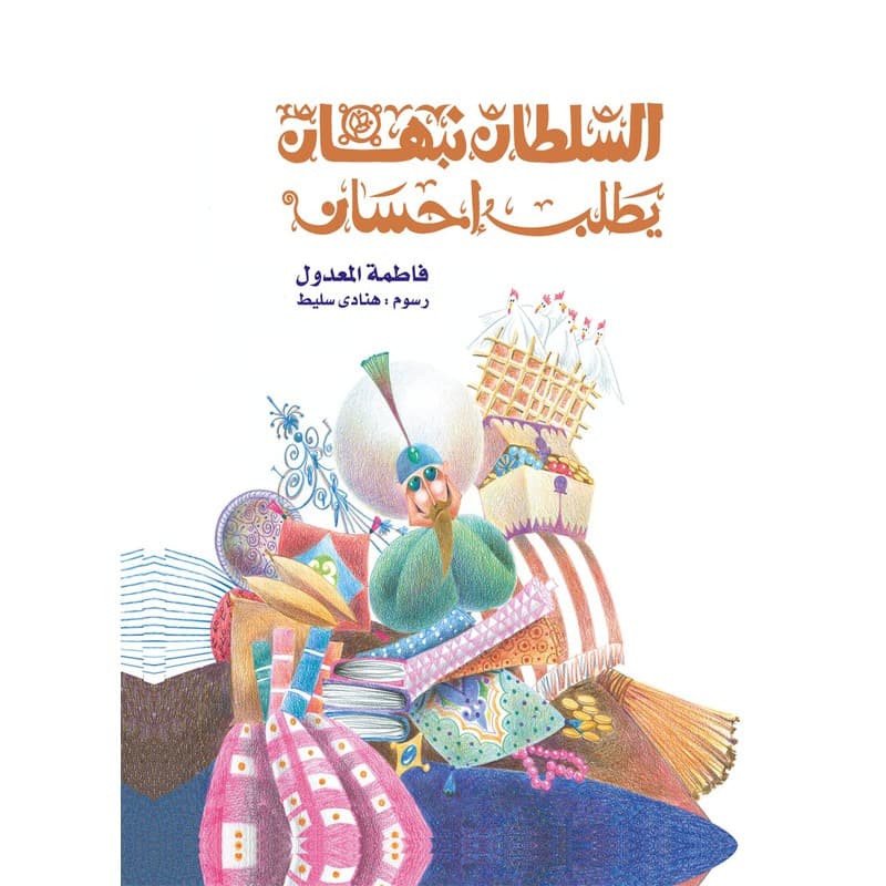 السلطان نبهان يطلب احسان, eBook