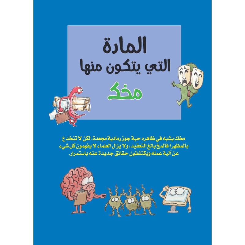 المادة التي يتكون منها مخك, eBook