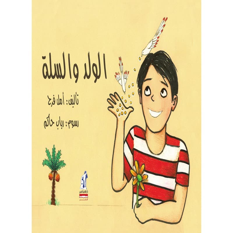 الولد والسلة, eBook