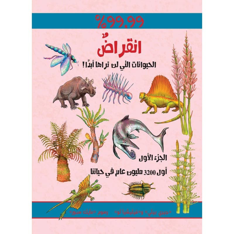 انقراض - الحيوانات التي لن تراها ابدا ج1, eBook