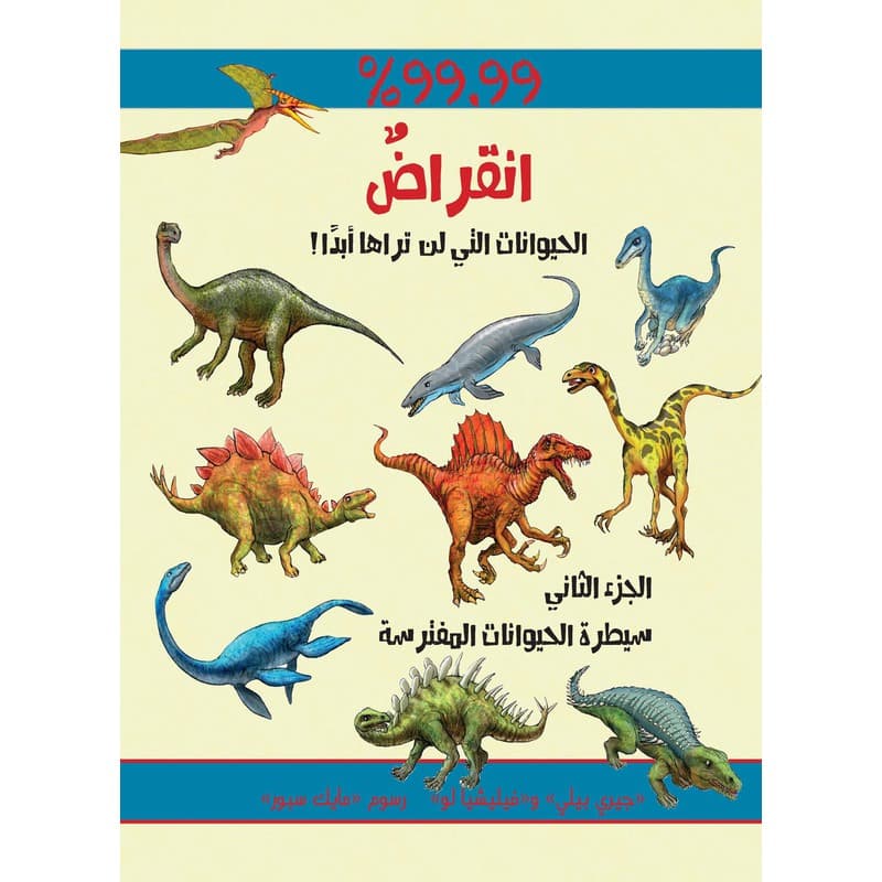 انقراض - الحيوانات التي لن تراها ابدا ج2, eBook