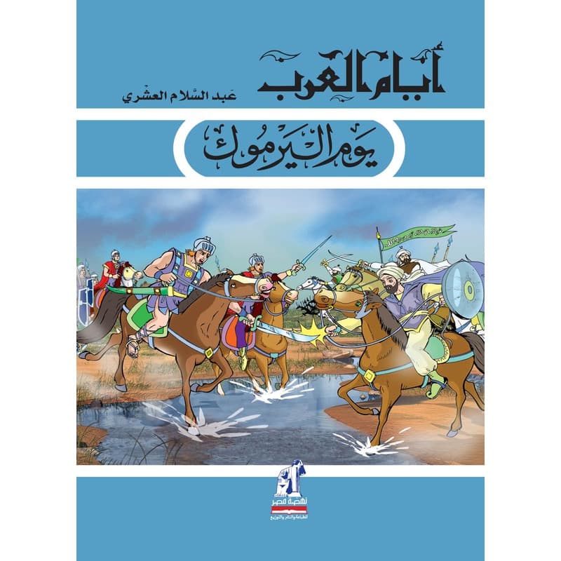 يوم اليرموك, eBook