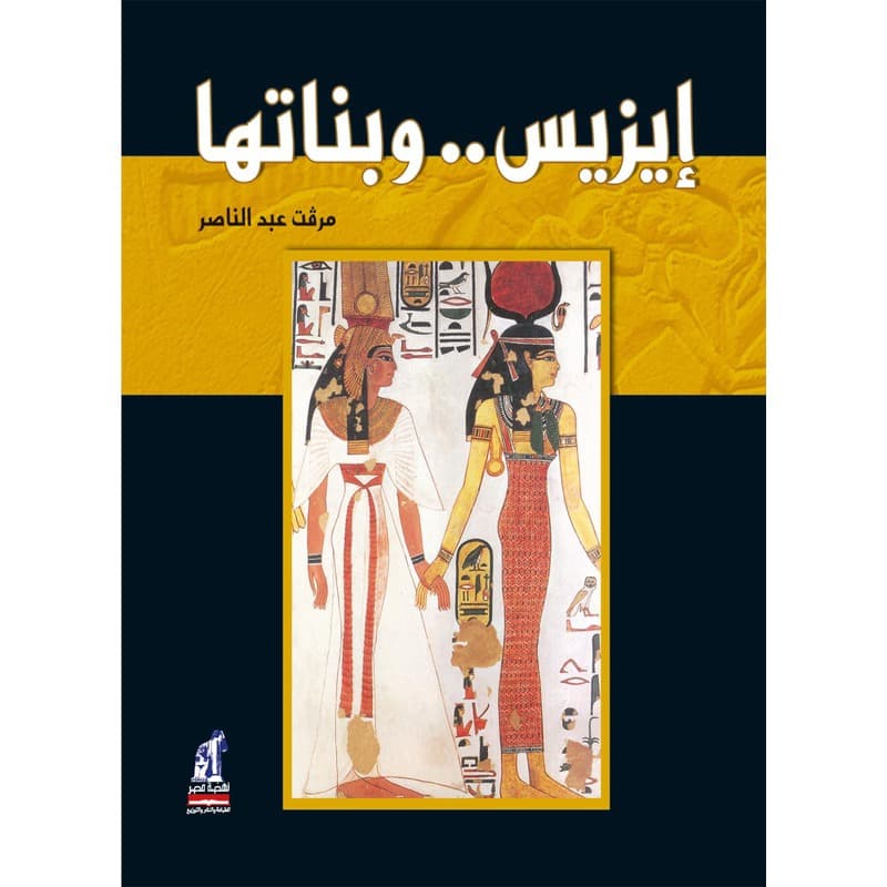 ايزيس وبناتها, eBook