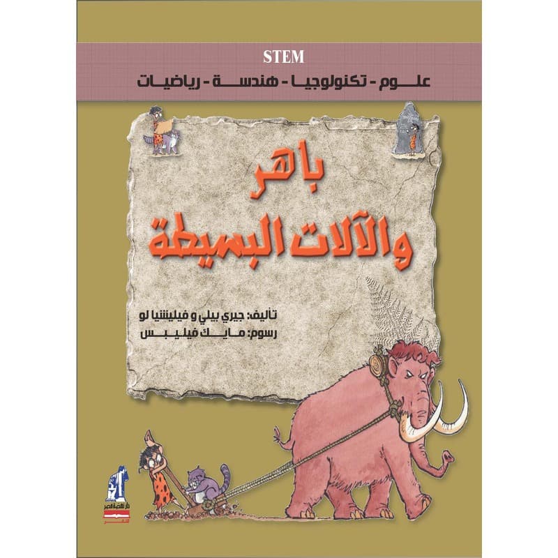 باهر والآلات البسيطة, eBook